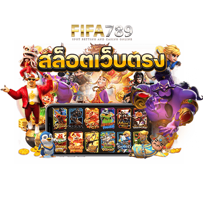 สล็อตเว็บตรง fifa798